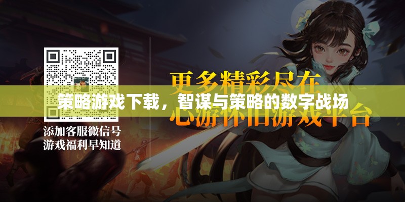 智謀與策略的數(shù)字戰(zhàn)場(chǎng)，策略游戲下載指南