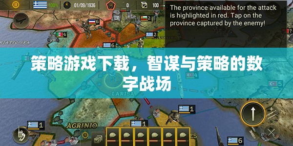 智謀與策略的數(shù)字戰(zhàn)場(chǎng)，策略游戲下載指南