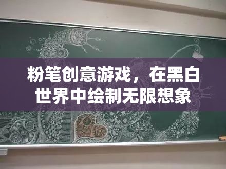 黑白世界的無限想象，粉筆創(chuàng)意游戲