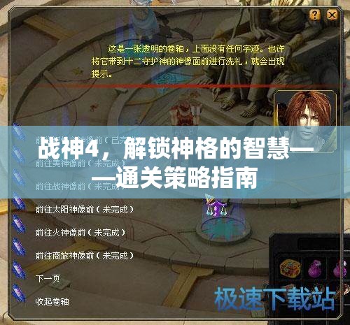 戰(zhàn)神4解鎖神格的智慧，全面通關(guān)策略指南