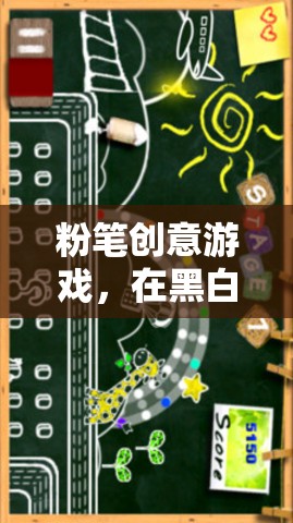 黑白世界的無限想象，粉筆創(chuàng)意游戲