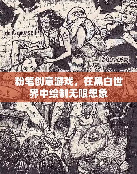 黑白世界的無限想象，粉筆創(chuàng)意游戲