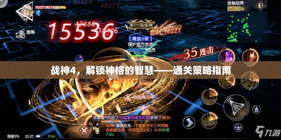 戰(zhàn)神4解鎖神格的智慧，全面通關(guān)策略指南