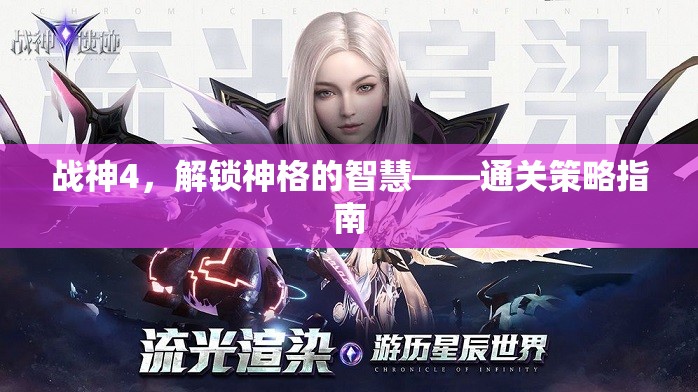 戰(zhàn)神4解鎖神格的智慧，全面通關(guān)策略指南