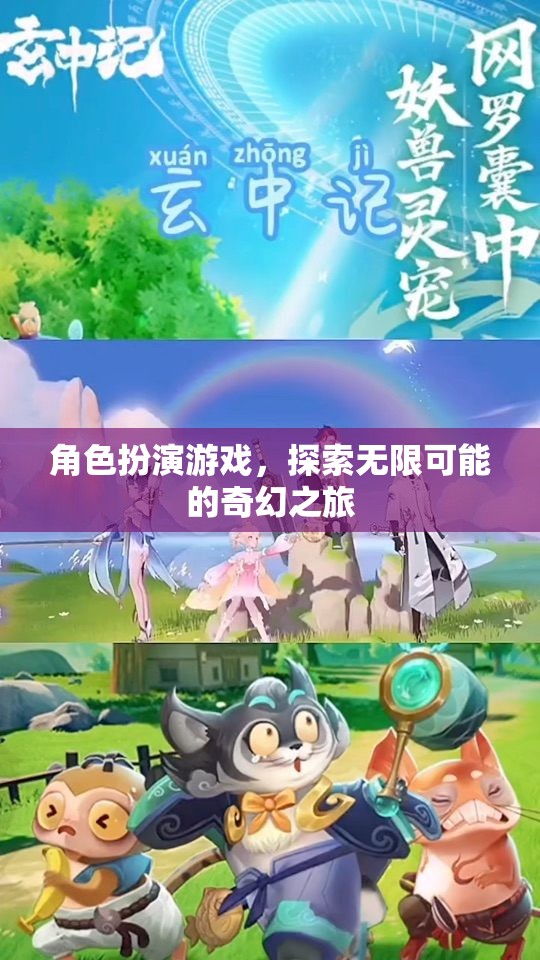 探索無限可能的奇幻之旅，角色扮演游戲的奇妙世界