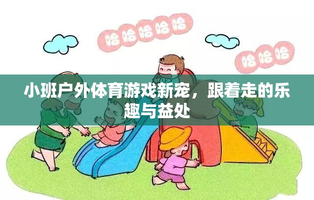 跟著走的樂趣與益處，小班戶外體育游戲的新寵