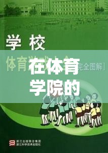 解鎖運(yùn)動與科技的奇妙融合，體育學(xué)院的游戲?qū)W探索