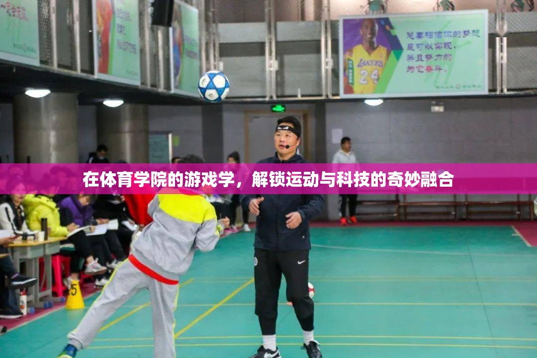 解鎖運(yùn)動與科技的奇妙融合，體育學(xué)院的游戲?qū)W探索