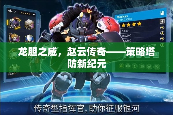 龍膽之威，趙云傳奇引領(lǐng)策略塔防新紀(jì)元