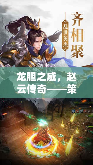 龍膽之威，趙云傳奇引領(lǐng)策略塔防新紀(jì)元
