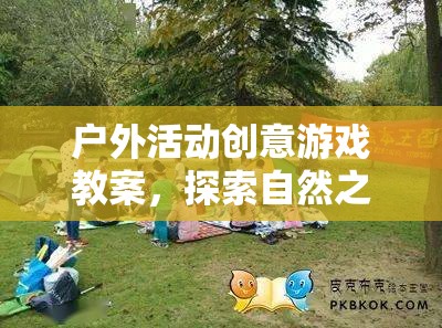戶外活動創(chuàng)意游戲教案，探索自然之尋寶奇緣
