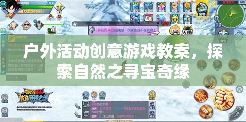 戶外活動創(chuàng)意游戲教案，探索自然之尋寶奇緣