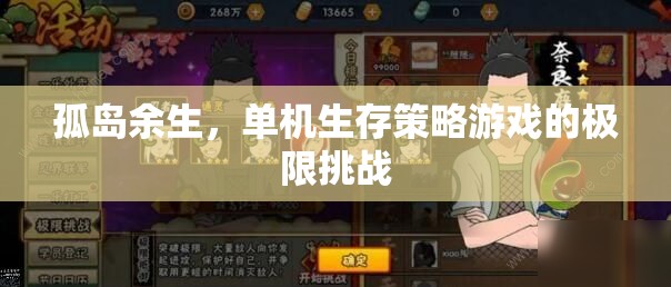 孤島余生，挑戰(zhàn)極限的單機生存策略游戲