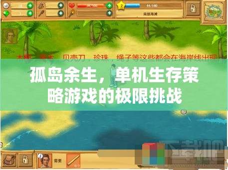 孤島余生，挑戰(zhàn)極限的單機生存策略游戲