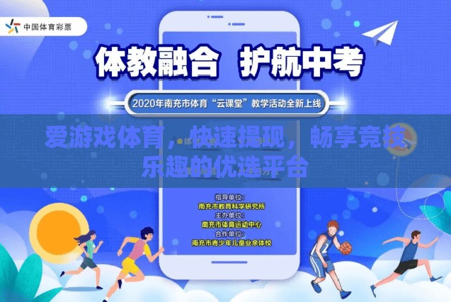 愛游戲體育，快速提現(xiàn)，暢享競技樂趣的優(yōu)選平臺