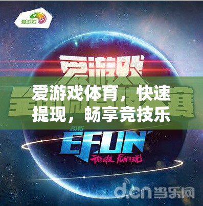 愛游戲體育，快速提現(xiàn)，暢享競技樂趣的優(yōu)選平臺