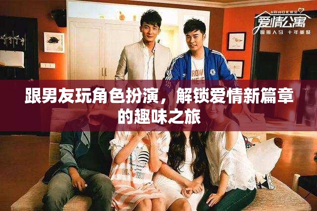 解鎖愛情新篇章，與男友的趣味角色扮演之旅  第1張