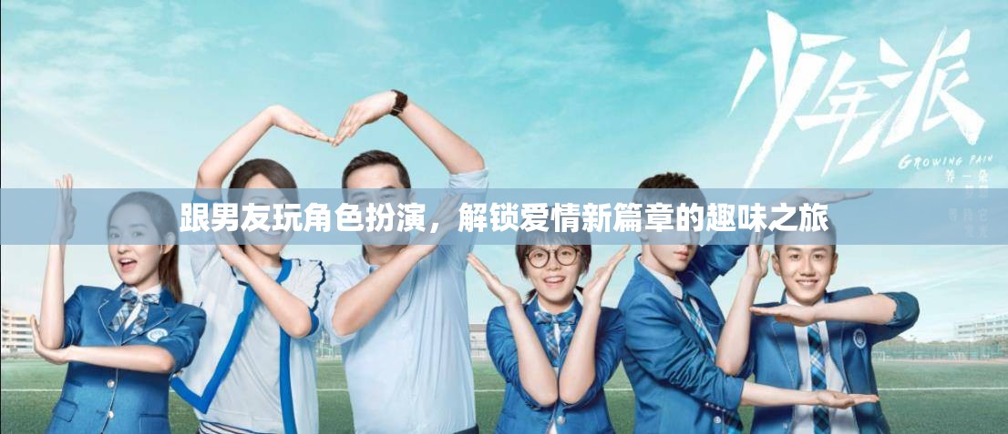 解鎖愛情新篇章，與男友的趣味角色扮演之旅  第2張