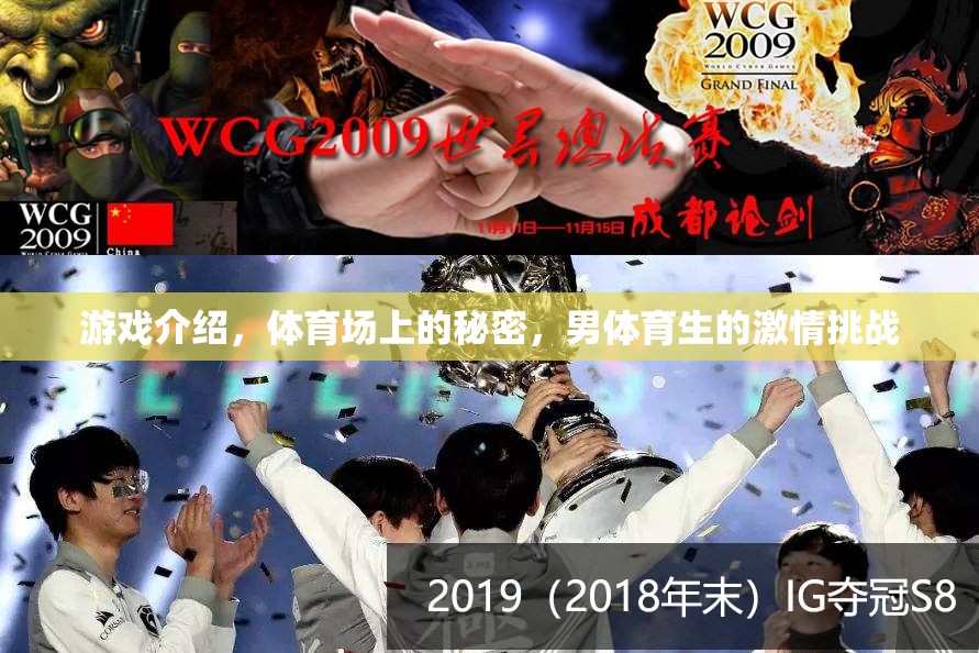 揭秘體育場(chǎng)上的秘密，男體育生的激情挑戰(zhàn)