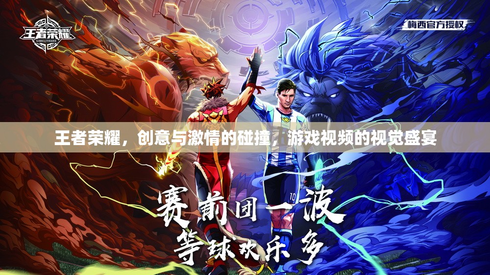 王者榮耀，創(chuàng)意與激情的視覺(jué)盛宴
