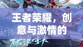 王者榮耀，創(chuàng)意與激情的視覺(jué)盛宴