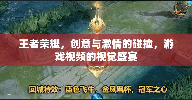 王者榮耀，創(chuàng)意與激情的視覺(jué)盛宴