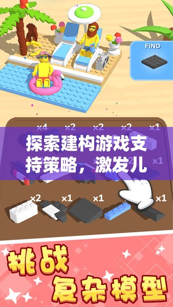 建構(gòu)游戲支持策略，解鎖兒童創(chuàng)造力與學(xué)習(xí)潛能的鑰匙