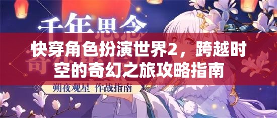 快穿角色扮演世界2，跨越時空的奇幻之旅攻略指南