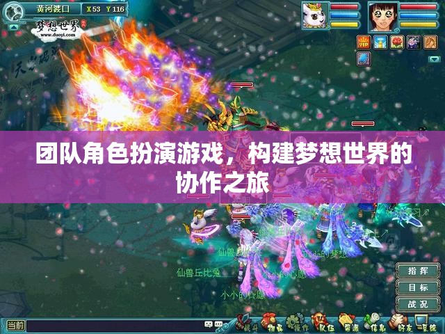 構(gòu)建夢想世界的協(xié)作之旅，團(tuán)隊(duì)角色扮演游戲的奇妙探險