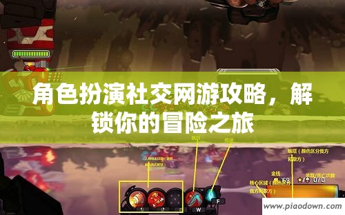 解鎖冒險之旅，角色扮演社交網游攻略指南