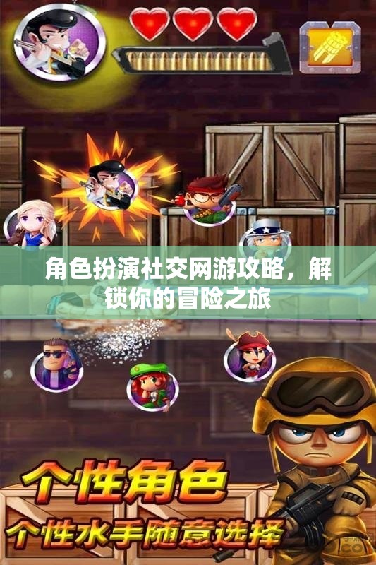 解鎖冒險之旅，角色扮演社交網游攻略指南