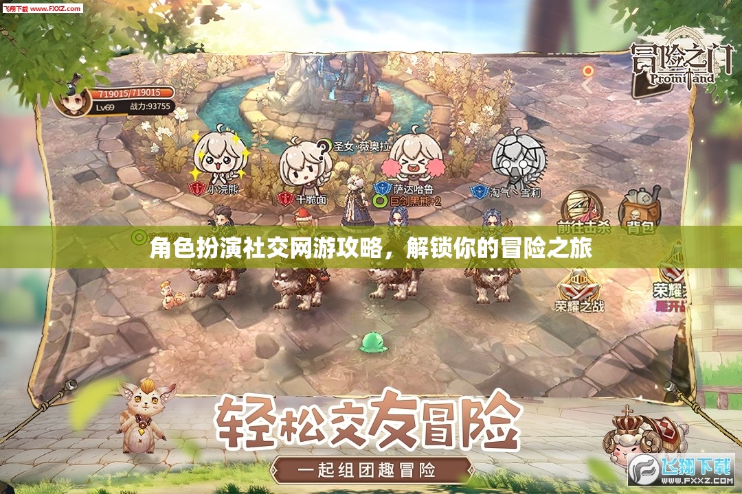 解鎖冒險之旅，角色扮演社交網游攻略指南