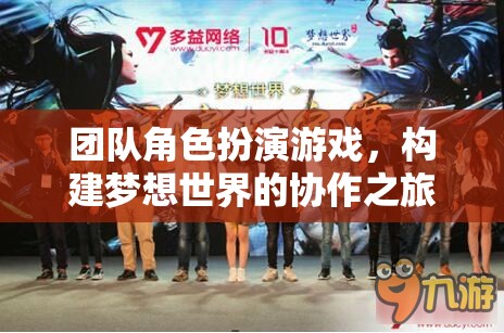 構(gòu)建夢想世界的協(xié)作之旅，團(tuán)隊(duì)角色扮演游戲的奇妙探險