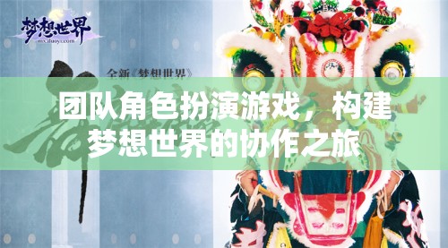 構(gòu)建夢想世界的協(xié)作之旅，團(tuán)隊(duì)角色扮演游戲的奇妙探險