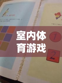 激發(fā)智慧與活力的室內(nèi)體育游戲紙牌教案，創(chuàng)意教學(xué)新體驗