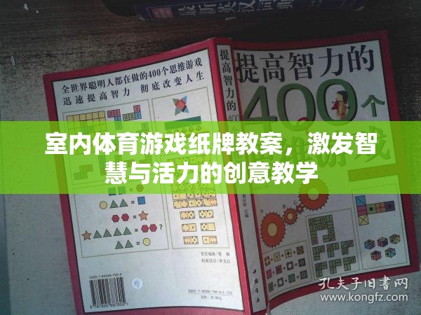 激發(fā)智慧與活力的室內(nèi)體育游戲紙牌教案，創(chuàng)意教學(xué)新體驗