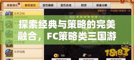 FC策略類三國游戲，經(jīng)典與策略的完美融合深度解析