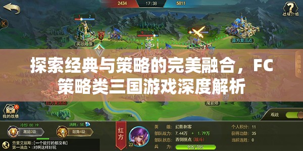 FC策略類三國游戲，經(jīng)典與策略的完美融合深度解析
