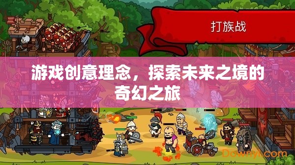 游戲創(chuàng)意理念，探索未來之境的奇幻之旅