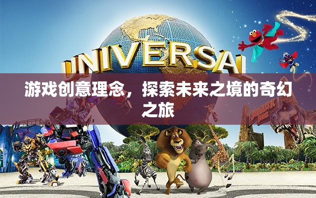游戲創(chuàng)意理念，探索未來之境的奇幻之旅