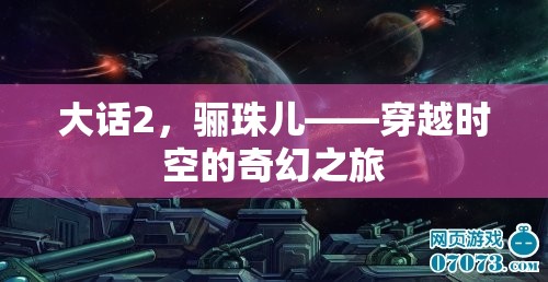 大話2，驪珠兒——穿越時(shí)空的奇幻之旅