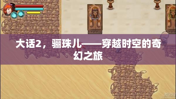 大話2，驪珠兒——穿越時(shí)空的奇幻之旅