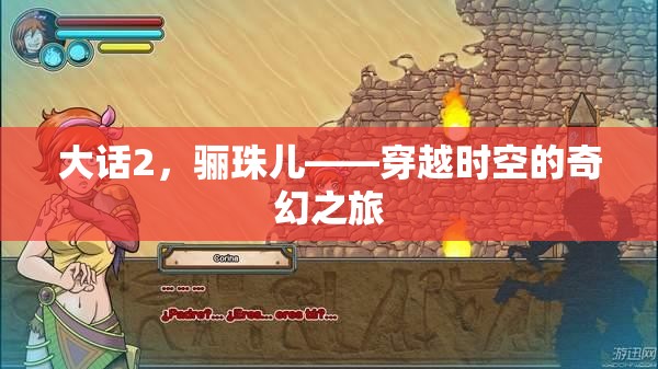 大話2，驪珠兒——穿越時(shí)空的奇幻之旅
