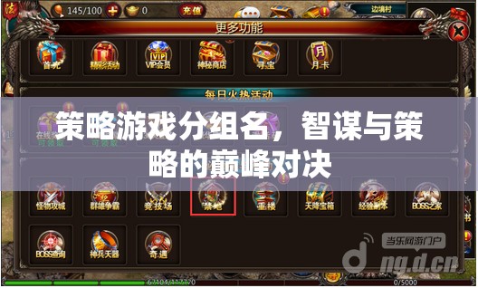 智謀巔峰，策略游戲精英對決