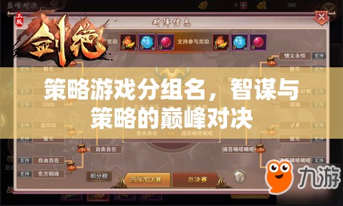 智謀巔峰，策略游戲精英對決