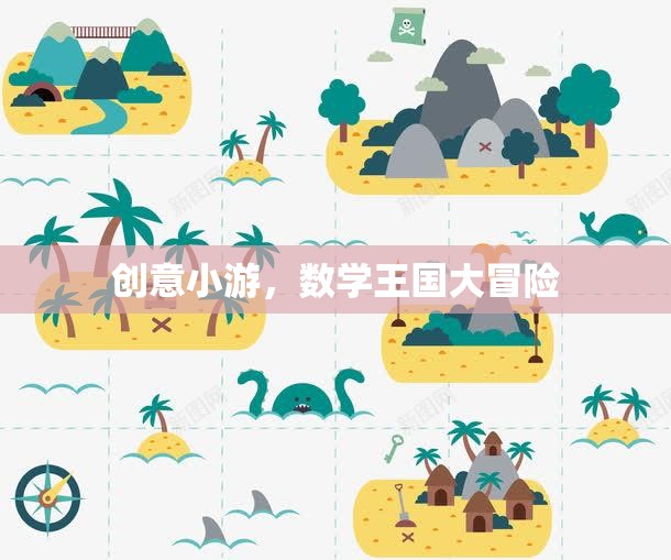 數(shù)學(xué)王國(guó)大冒險(xiǎn)，一場(chǎng)創(chuàng)意小游的奇幻之旅