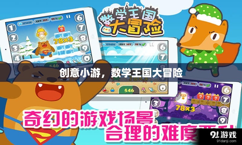 數(shù)學(xué)王國(guó)大冒險(xiǎn)，一場(chǎng)創(chuàng)意小游的奇幻之旅