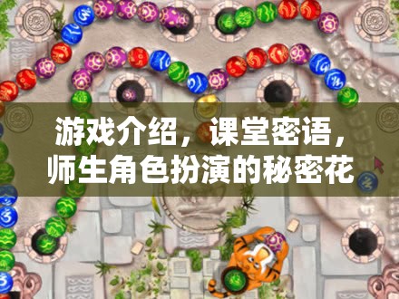 秘密花園，師生角色扮演的課堂密語與游戲探索  第1張