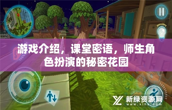 秘密花園，師生角色扮演的課堂密語與游戲探索  第2張