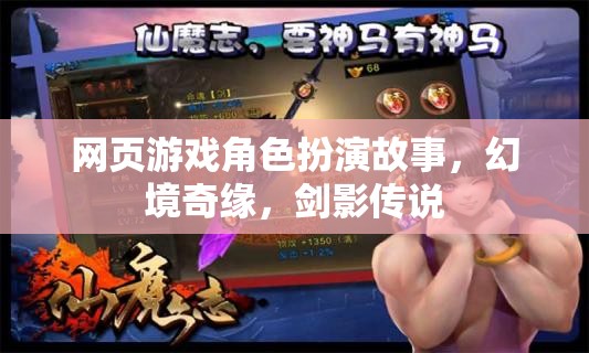 幻境奇緣，劍影傳說—— 探索角色扮演的奇幻之旅